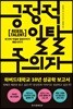 긍정적 일탈주의자