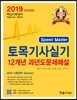 2019 토목기사실기 12개년 과년도문제해설