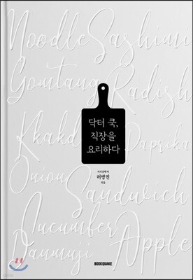 닥터 쿡, 직장을 요리하다