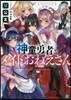 神童勇者とメイドおねえさん