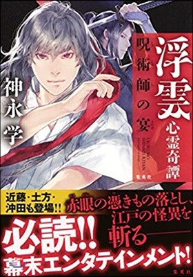 浮雲心靈奇譚(5)呪術師の宴