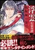 浮雲心靈奇譚(5)呪術師の宴
