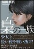 梟の一族