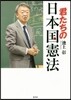 君たちの日本國憲法
