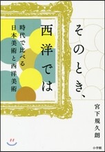 そのとき,西洋では 時代で比べる日本美術と西洋美術