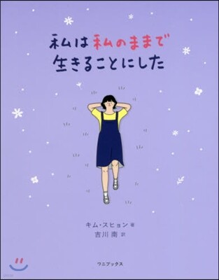 私は私のままで生きることにした