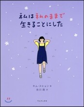 私は私のままで生きることにした