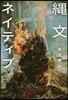繩文ネイティブ