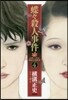 由利.三津木探偵小說集成(4)蝶蝶殺人事件