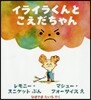 イライラくんとこえだちゃん