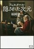 フェルメ-ル 隱された次元