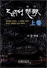 진주성 비가 (상)