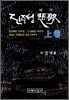 진주성 비가 (상)
