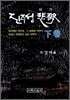 진주성 비가 (하)