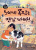 노야네 목장은 맨날 바빠