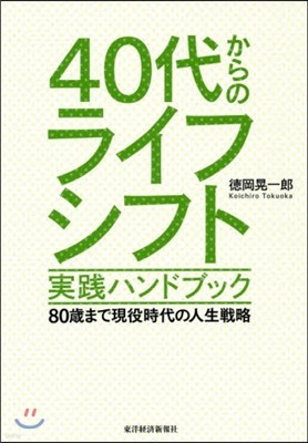 40代からのライフシフト實踐ハンドブック