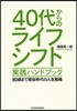 40代からのライフシフト實踐ハンドブック