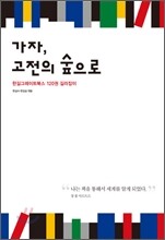 가자, 고전의 숲으로