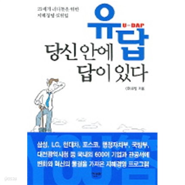 유답 당신안에 답이있다 - 21세기 리더들을 위한 지혜경영 실천법(자계)