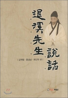 퇴계선생설화