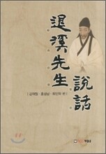 퇴계선생설화