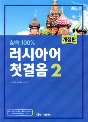 실속 100% 러시아어 첫걸음 2