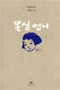 몽실 언니
