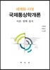 국제통상학개론
