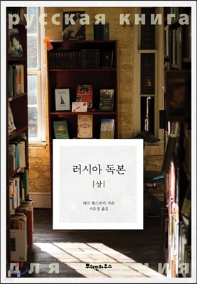 러시아 독본 (상) - 똘스또이 클래식 03