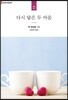 다시 닿은 두 마음