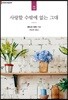 사랑할 수밖에 없는 그대