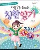 자존감을 높이는 칭찬일기