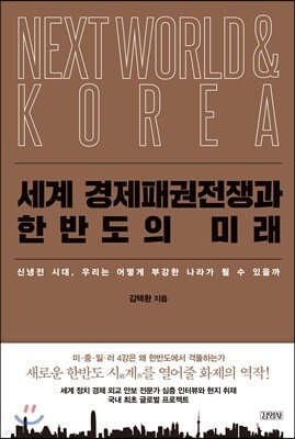 세계 경제패권전쟁과 한반도의 미래