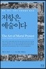저항은 예술이다