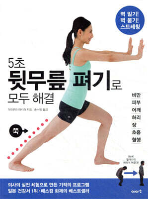 5초 뒷무릎 펴기로 모두 해결
