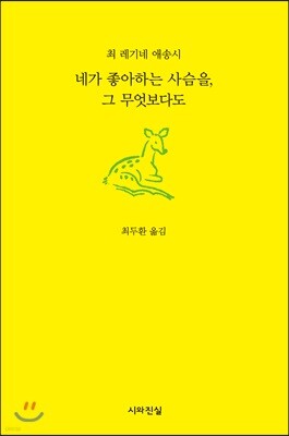 네가 좋아하는 사슴을, 그 무엇보다도