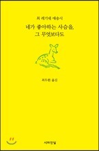 네가 좋아하는 사슴을, 그 무엇보다도
