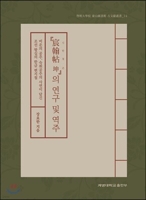 『宸翰帖 坤』의 연구 및 역주