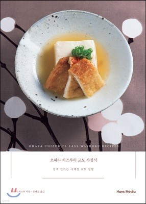 오하라 치즈루의 교토 가정식