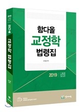 2019 함다올 교정학 법령집