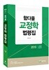 2019 함다올 교정학 법령집