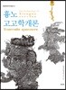흉노고고학 개론