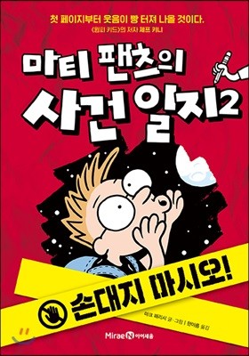 마티 팬츠의 사건 일지 2