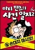 마티 팬츠의 사건 일지 2