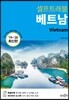 베트남 셀프트래블