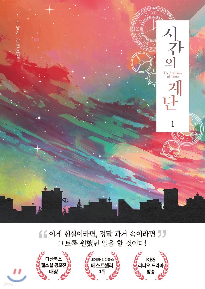 시간의 계단 1