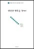 영원한 행복을 찾아서