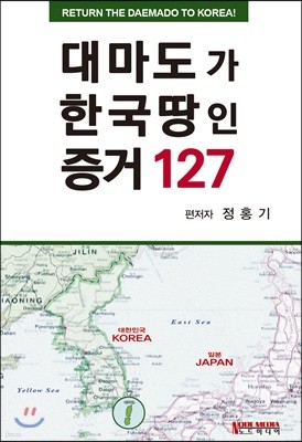 대마도가 한국땅인 증거 127