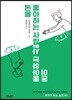 돈을 좋아하는 사람 돈이 좋아하는 사람