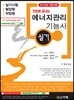 2019 한방에 끝내는 에너지관리 기능사 실기